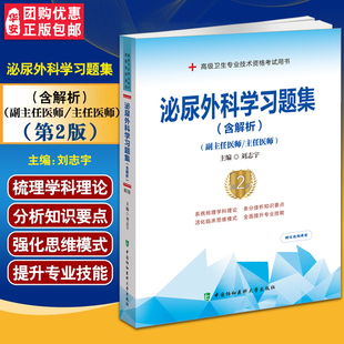 含解析 中国协和医科大学出版 第2版 副主任主任医师高级卫生专业技术资格职称考试用书 社9787567917699 刘志宇 泌尿外科学习题集