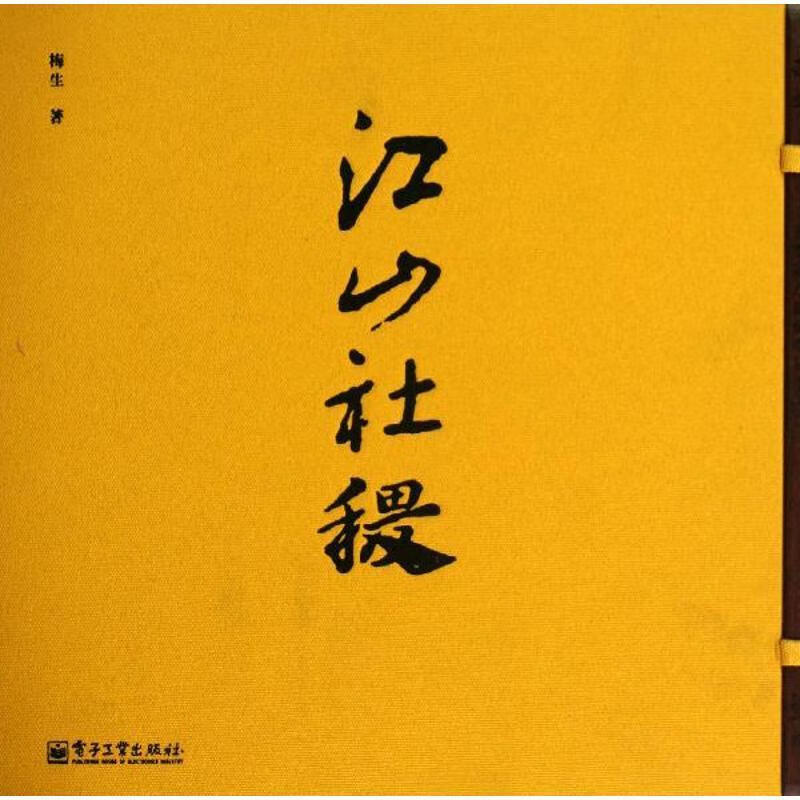 江山社稷 电子工业出版社 周梅生 著 精装 书籍