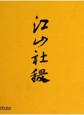 江山社稷 电子工业出版社 周梅生 著 精装 书籍