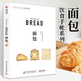 面包饮食手帐日本EI出版社编辑部正版包邮饮食文化书籍华中科技大学出版社介绍了制作面包的食材的基础知识和应用技术有书至美