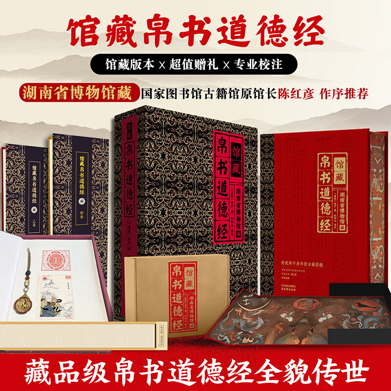 馆藏帛书道德经湖南省博物馆藏伍恒山正版包邮收藏鉴赏马王堆道德经甲乙王本对照老子随文帛书传世名画国学哲学古书籍国学文化