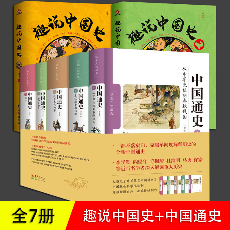 趣说中国史 中国通史 1 2 3全套7册 8-10-12岁 儿童  青少年 中国历史书籍正版 春秋战国秦汉三国两晋隋唐辽宋明清 历史课外阅读