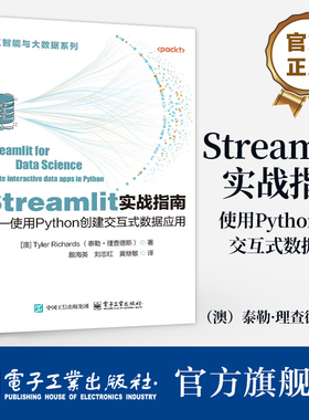Streamlit实战指南 使用Python创建交互式数据应用 Streamlit使用技巧 Python快速创建部署小件仪表板介绍书籍