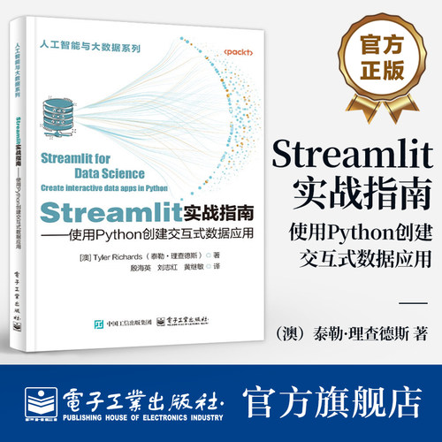 Streamlit实战指南 使用Python创建交互式数据应用 Streamlit使用技巧 Python快速创建部署小件仪表板介绍书籍