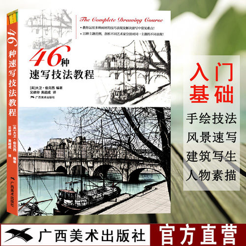 46种速写技法教程 50位艺术家人物风景建筑静物 手绘步骤技法解读 速写零基础教程入门技法自学起步到精通 初学者绘画启蒙正版书籍