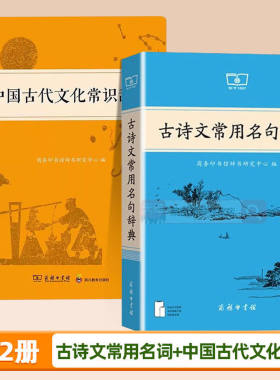 中国古代文化常识辞典 古诗文常用名句辞典古汉语文言文辞典阅读理解专项训练初中通用七八九年级语文初一二三必读课外阅读书籍