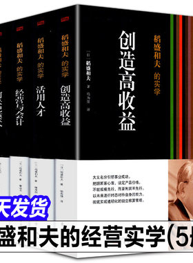 稻盛和夫的实学企业经营心法