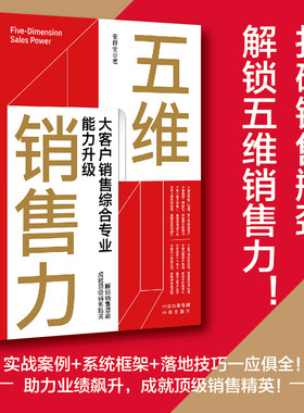 五维销售力：大客户销售综合专业能力升级打破销售瓶颈，解锁五维销售力实战案例+系统框架+落地技巧一应俱全成就顶级销售精英