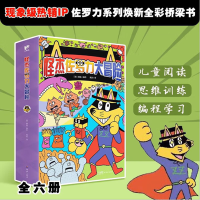 怪杰佐罗力大冒险 全6册 全彩桥梁书 小学生一二年级课外书 6-12岁童书畅销榜亲子共读冒险故事 课外阅读侦探类书籍儿童漫画故事书