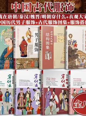 全8册 图解中国古代传统服饰 我在秦汉明朝魏晋唐朝穿什么+衣观大宋+图解传统服饰搭配+中国古代服饰结构图集+中国历代男子服饰