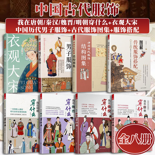 全8册 图解中国古代传统服饰 我在秦汉明朝魏晋唐朝穿什么+衣观大宋+图解传统服饰搭配+中国古代服饰结构图集+中国历代男子服饰