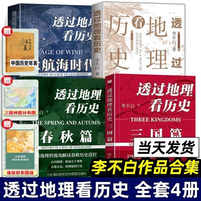 全四册 透过地理看历史+透过地理看历史大航海时代+三国篇+春秋篇 李不白作品 大历史地理历史面孔中国历史地理百科中学生课外书