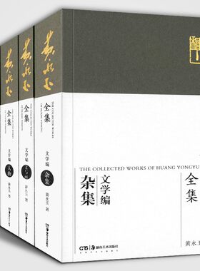 2022正版新书 黄永玉全集文学编(全套6册) 杂文游记 人物 诗歌 文与画 自述 杂集现当代文学名家黄永玉的书见笑集画集作品集全套