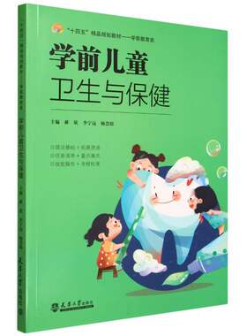 学前儿童卫生与保健 郝欣 李宁远 杨慧娟 正版包邮预防医学、卫生学天津大学出版社学前教育类十四五精品规划教材书籍 幼儿教育书