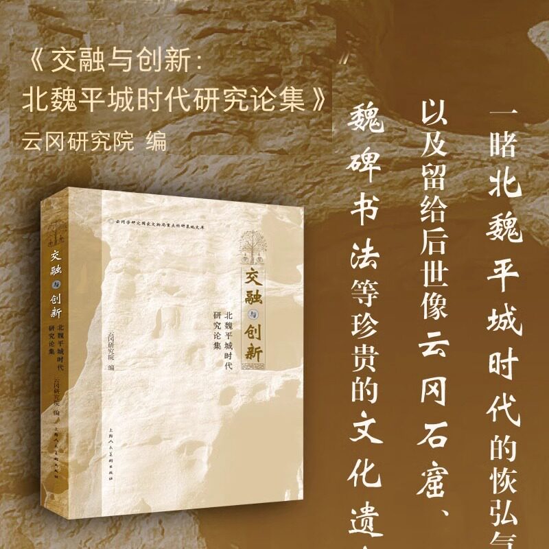 交融与创新:北魏平城时代研究论集 云冈研究院 编 正版包邮 绘画 上海人民美术出版社 9787558630972 艺术历史文物考古文化遗产