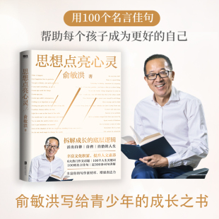 献给青少年 写作表达指南 用100个闪光金句 思想点亮心灵 内驱力 心灵成长之书 激发终身成长 磨铁图书 俞敏洪写给广大年轻读者