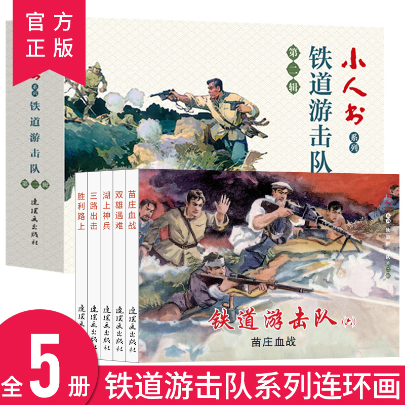 铁道游击队连环画 辑5册 小人书全套旧书老版怀旧小人书系列装连环画70 80代名家典藏版漫画小说书儿童课外阅读故事口袋书