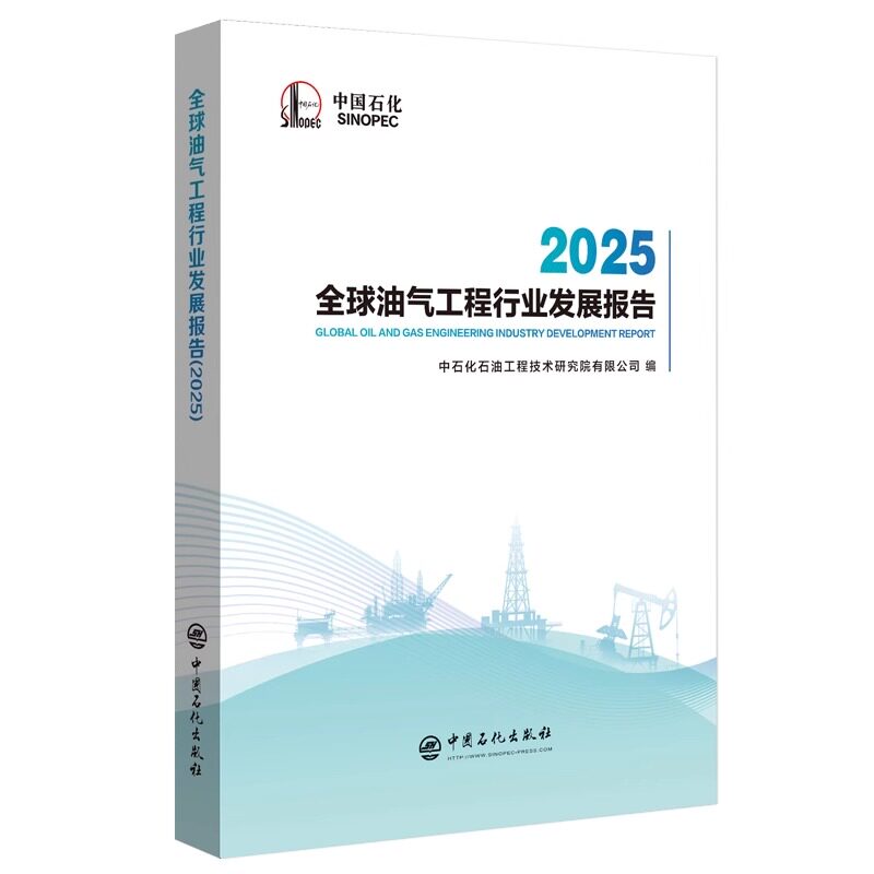 全球油气工程行业发展报告. 2025 中石化石油工程技术研究院有限公司 著 能源科学 专业科技 中国石化出版社 9787511479730