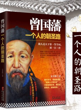 正版 曾国藩传 一个人的朝圣路传记 历史人物书籍 梁启超李鸿章 曾国藩家书家训语录文集全集 唐浩明 冰鉴 清朝历史畅销书籍