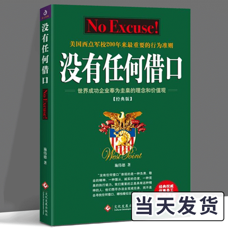 没有任何借口 新经典版 施伟德 著 自我实现 西点军校优秀员工培训读本 经典的员工励志读物 企业经营战略框架下的职场 培训读物