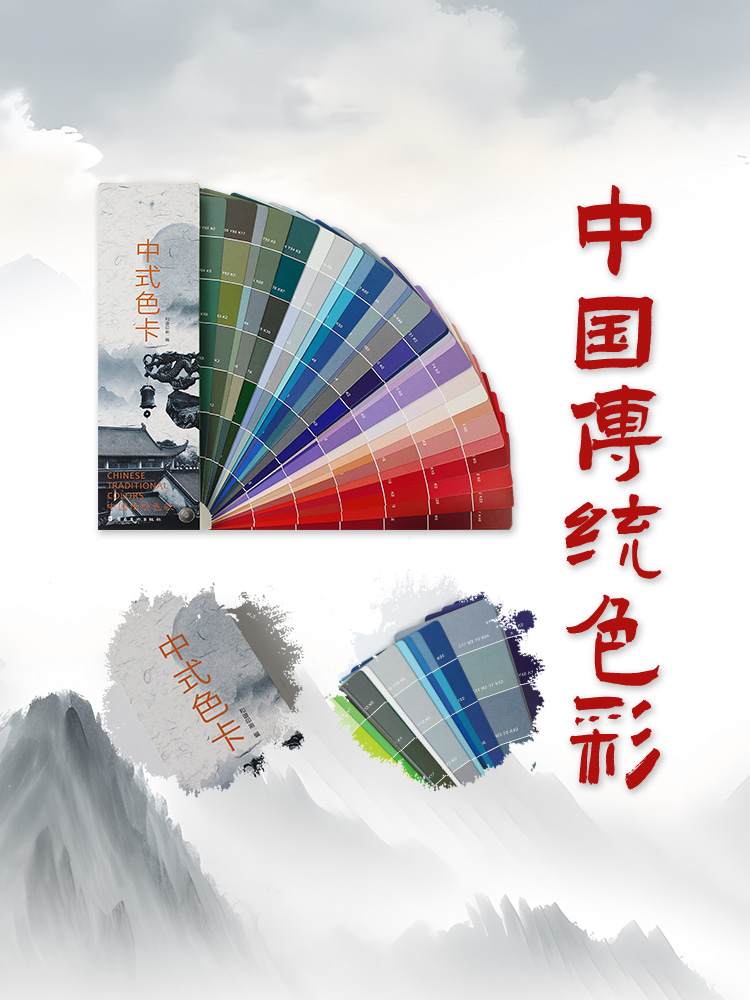 中式色卡 中国传统色卡样本 cmyk色卡四色印刷手册 中文颜色印刷色卡色值卡色彩颜色名称