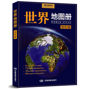 世界主要城市地图 各国文字简介 社 世界地图册 学习世界地理工具书 2021新 地形版 七大洲政区地势图 中国地图出版 世界地图册2021