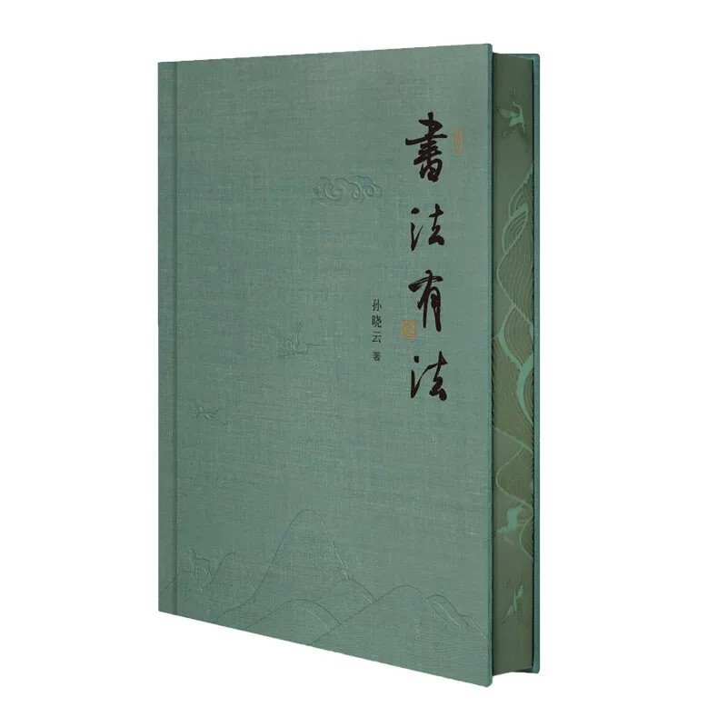 书法有法/典藏版/彩色20周年纪念版【可选】孙晓云正版包邮江苏凤凰美术出版社中国书法笔法的起源终止失传的原因当代书论经典佳作