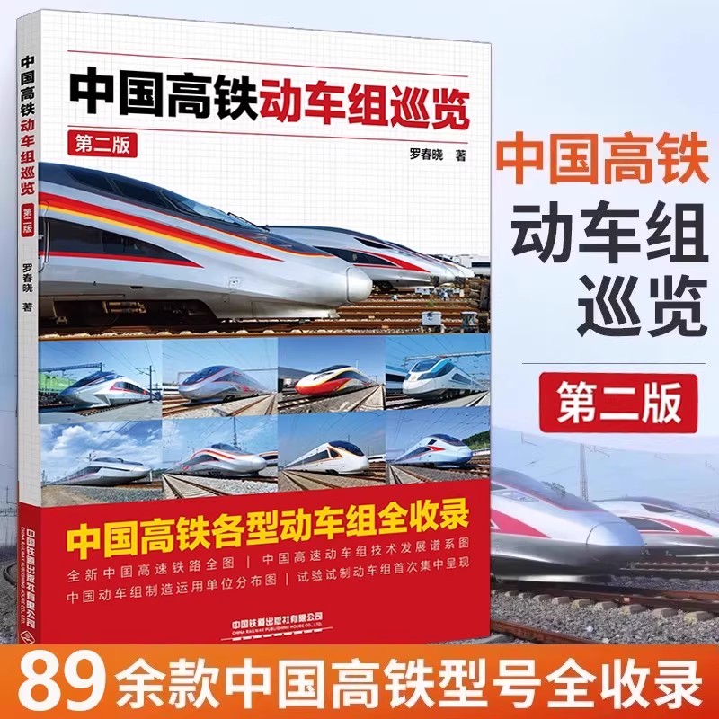 2025年新版中国高铁动车组巡览第二版罗春晓第2版高铁动车科学绘本中国火车大图集火车动车组内燃机车电力机车复兴和谐号科普书籍