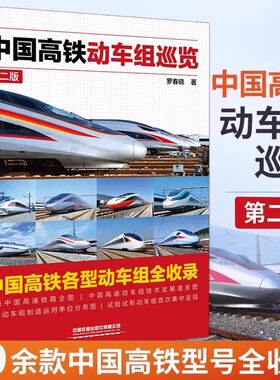 2025年新版中国高铁动车组巡览第二版罗春晓第2版高铁动车科学绘本中国火车大图集火车动车组内燃机车电力机车复兴和谐号科普书籍