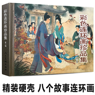彩色连环画珍品集2共8个故事西厢记闹天宫三打白骨精将相和昭君出塞蝴蝶杯岳云历史民间传说连环画小人书经典儿童故事书籍