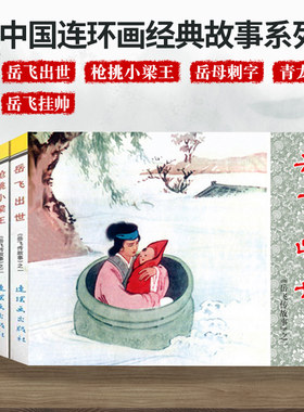 岳飞传故事 中国连环画经典故事系列 官方正版 现货 怀旧小人书名家经典连环画 岳飞出世 枪挑小梁王 岳母刺字 青龙山 岳飞挂帅
