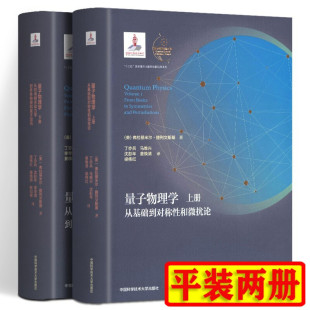 【2册可选】中科大量子物理学 平装上下2册 弗拉基米尔·捷列文斯基 正版包邮物理学中国科学技术大学出版社 量子物理学应用参考书