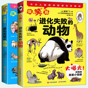 正版 进化失败的动物全2册 新宅广二青少年小学生儿童科普读物绘本书百科大全漫画书亲子阅读启蒙读物书籍220多个不为人知的冷知识