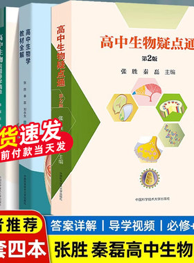 中科大高中生物学教材全解