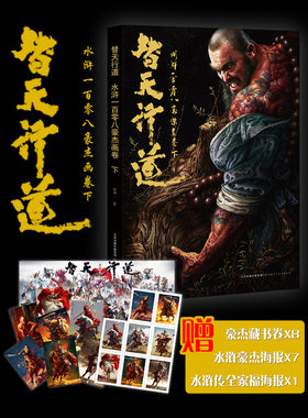 正版新书 替天行道水浒一百零八豪杰画卷.下 张墨一画册天罡地煞收藏鉴赏精选四大名著水浒传108将人物画写实插图彩色天津人美出版