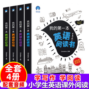 6年级作文入门与提高口语天天练小学英语经典 第一本英语书全套4册小学英语读物中英双语阅读理解专项训练3 晨读21天提升计划 我