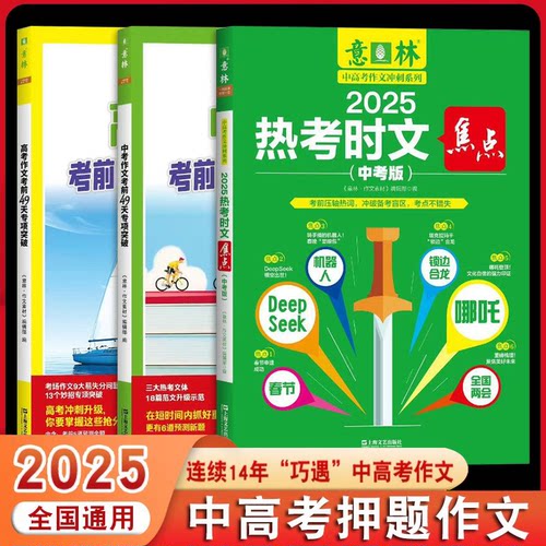 【3册可选】2025年意林中高考作文冲刺系列热考时文焦点（中考版）中考/高考作文考前49天专项突破抓住得分点中考作文冲刺热点考点