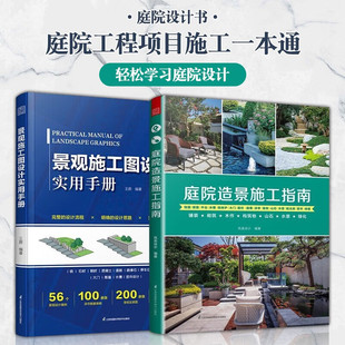 庭院造景布置设计施工书籍建材构筑物施工要点大全山石水景庭院绿化实拍图教程 全2册 庭院造景施工指南 景观施工图设计实用手册