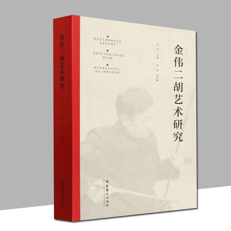 金伟二胡艺术研究 金伟著 文化艺术出版社 二胡艺术  正版新书  9787503976957