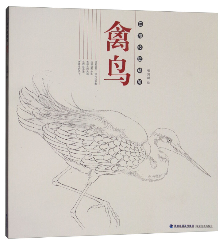 禽鸟 白描技法精解 中国画动物花鸟工笔画底稿书 白描勾线画谱美术