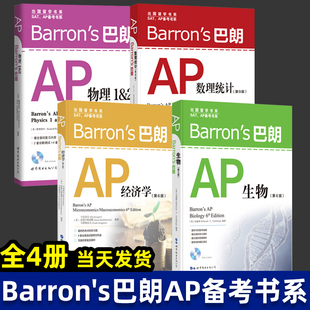 AP物理1&2 巴朗AP微积分 s巴朗系列 AP备考书系 巴朗AP经济学 SAT 出国留学 全套14册 AP计算机科学A SATII物理 Barron SATⅡ数学2