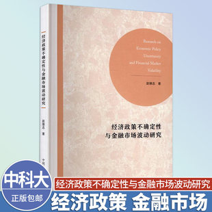 中科大 经济政策不确定性与金融市场波动研究 赵继志 中国科学技术大学出版社 测度经济政策不确定性冲击对金融市场波动影响的方法