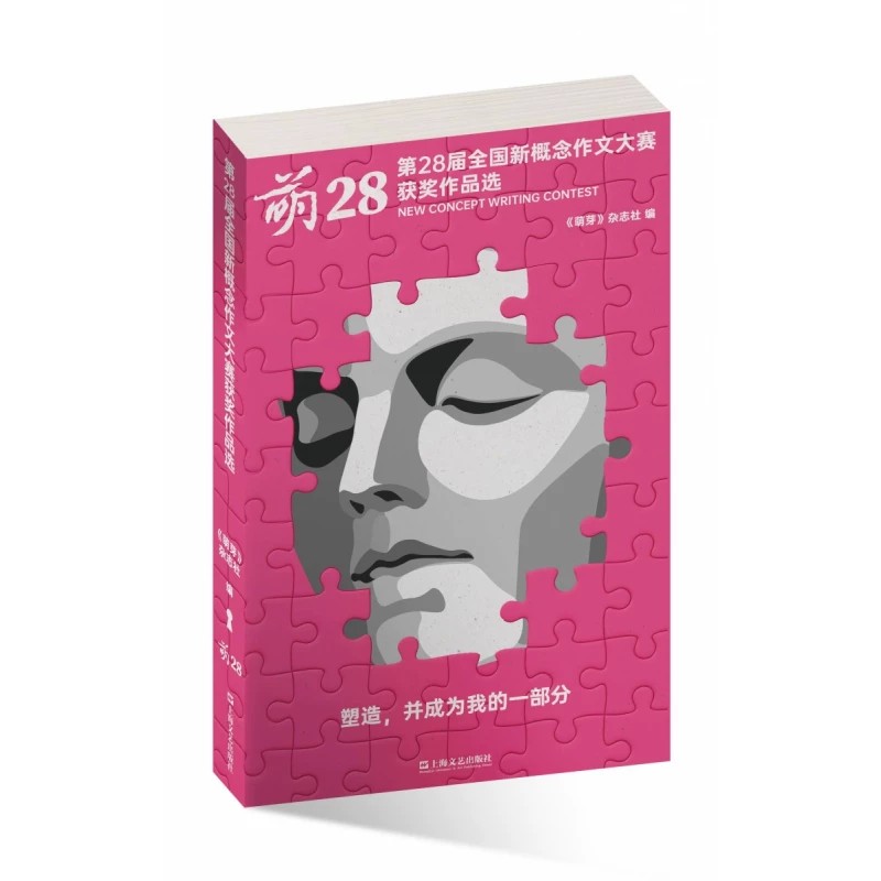 萌28 第28届全国新概念作文大赛获奖作品选 萌芽杂志社 编 32篇获奖范文，全新一代写作者情感世界的年度精选 上海文艺出版社