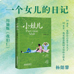 2026新书 小娃儿 杨懿馨 通过我们仨的故事 展现中国家庭特有的情感与文化 让读者感受家与爱的永恒力量 父母与子女间含蓄的爱