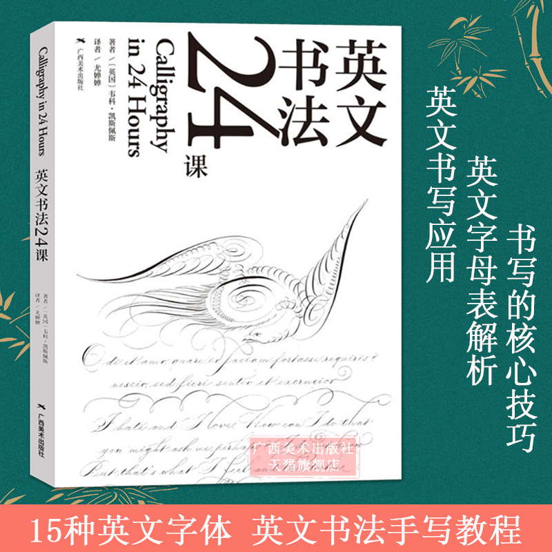 正版英文书法24课15种复古花体字英文书法字帖英文书法艺术作品罗马体铜板体斯宾塞体意大利体哥特体初学英语钢笔书法临摹教材书籍