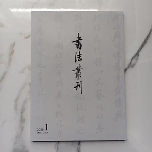 【可选】书法丛刊2026年1期 2025年6/5/4/3/2/1期 正版包邮 书法/篆刻/字帖书籍 文物出版社《书法丛刊》2026年1期总第209期