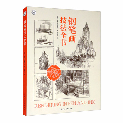 钢笔画技法全书（90周年经典版）/西方经典美术技法译丛  [美] 亚瑟·格帕蒂尔/著,孙彤宇/译  上海人民美术出版社cm