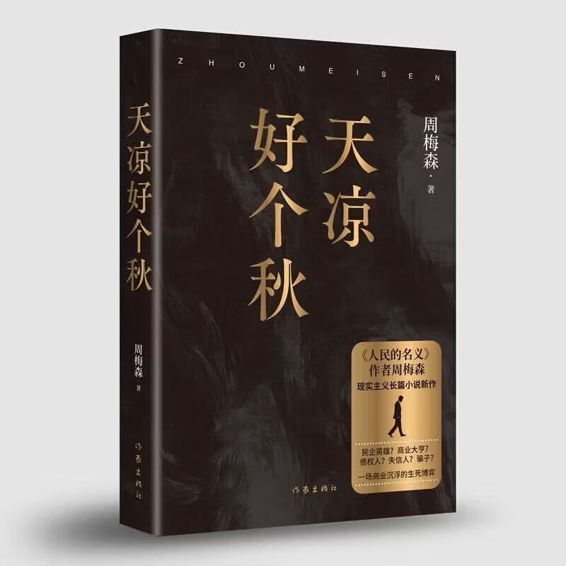 天凉好个秋 周梅森 著 人民的名义作者周梅森全新现实主义长篇小说精彩跌宕一场商业沉浮的生死博弈作家出版社