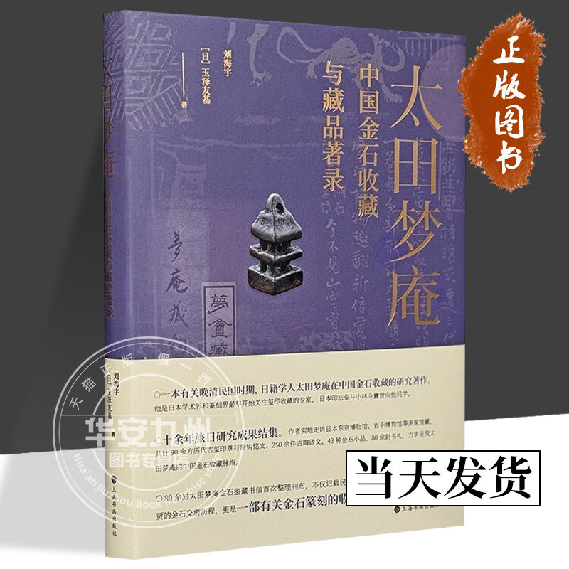 太田梦庵中国金石收藏与藏品著录 刘海宇 玉泽友基 著 正版包邮 古玺印章篆刻中国金石收藏脉络书籍 上海书画出版社9787547933121