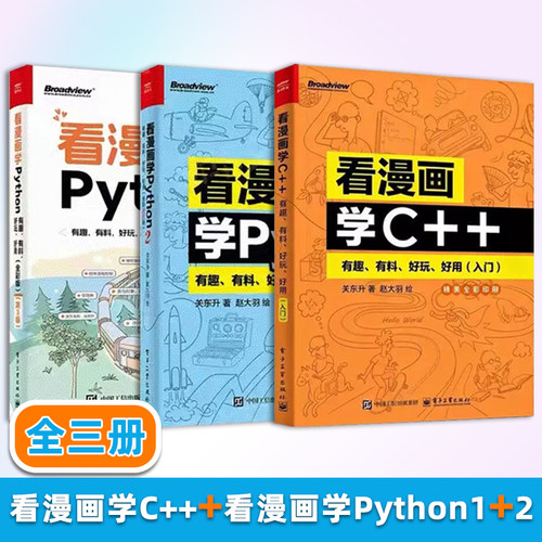看漫画学C++ 看漫画学Python1+2 全3册 全彩进阶版 程序设计书籍由入门到精通简单 python编程书趣味编程入门关东升电子工业出版社